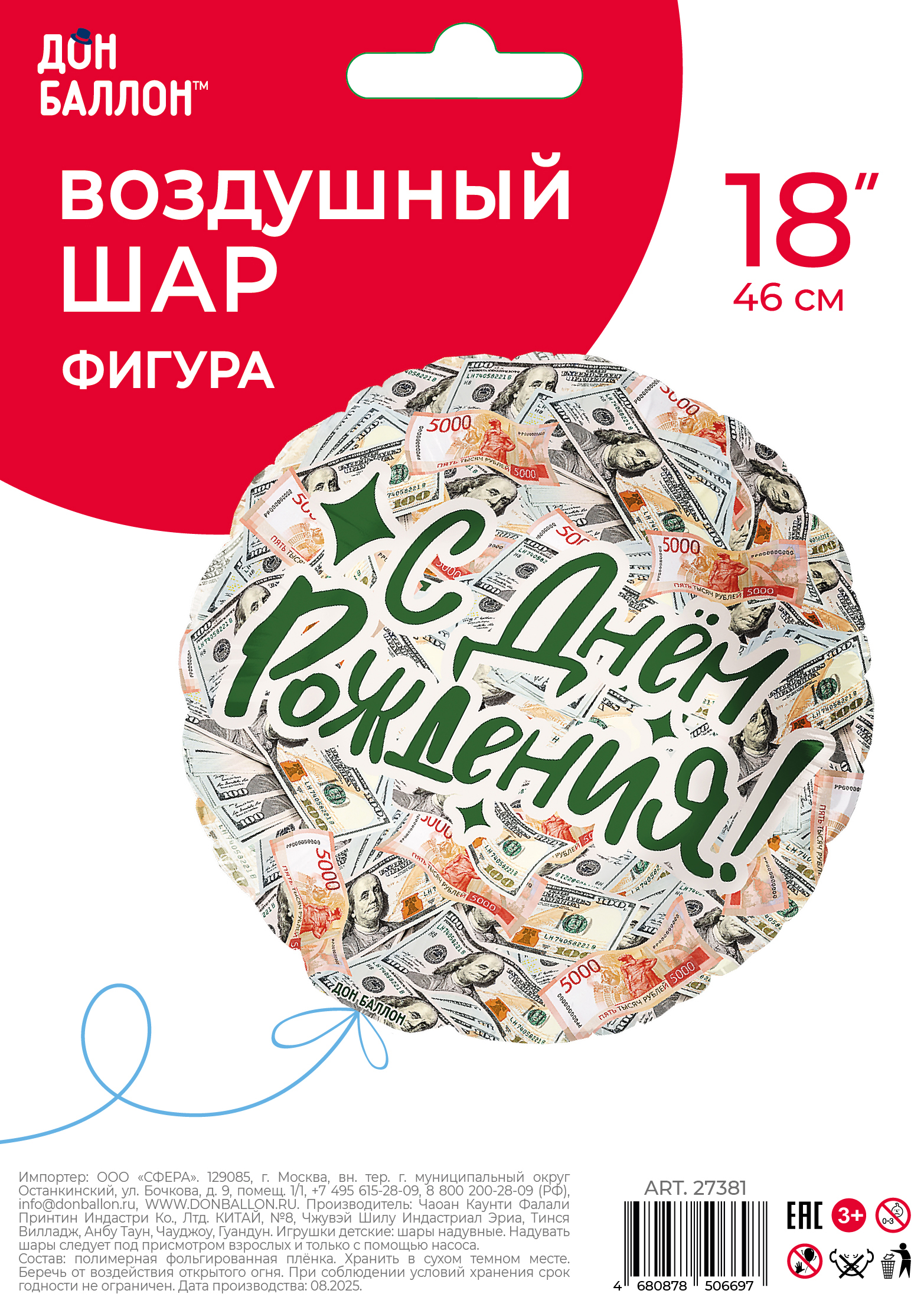 Шар (18''/46 см) Круг, С Днем Рождения! (деньги), 1 шт. в уп.