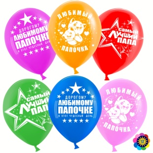 Шар (12''/30 см) Самый Лучший Папа!, Ассорти, пастель, 2 ст, 25 шт.