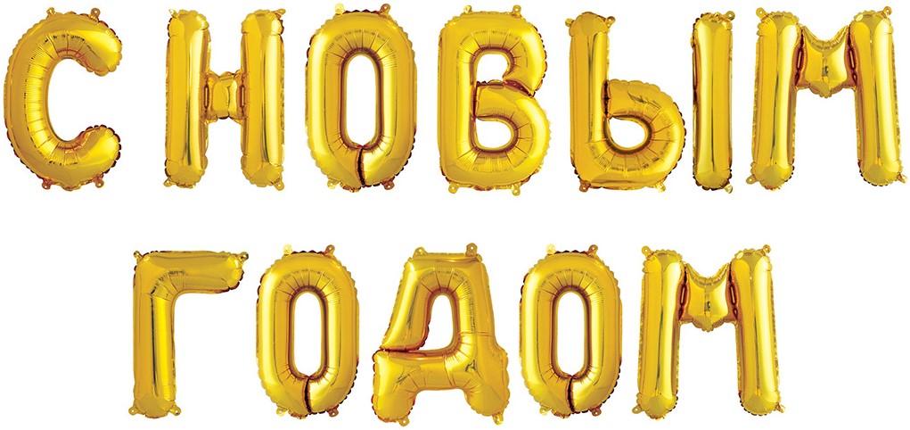 Набор шаров (14''/36 см) Мини-буква, Надпись С НОВЫМ ГОДОМ, Золото, 1 шт. в уп.