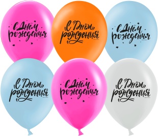 Шар (12''/30 см) С Днем Рождения! (шрифты), Ассорти, пастель, 2 ст, 25 шт.