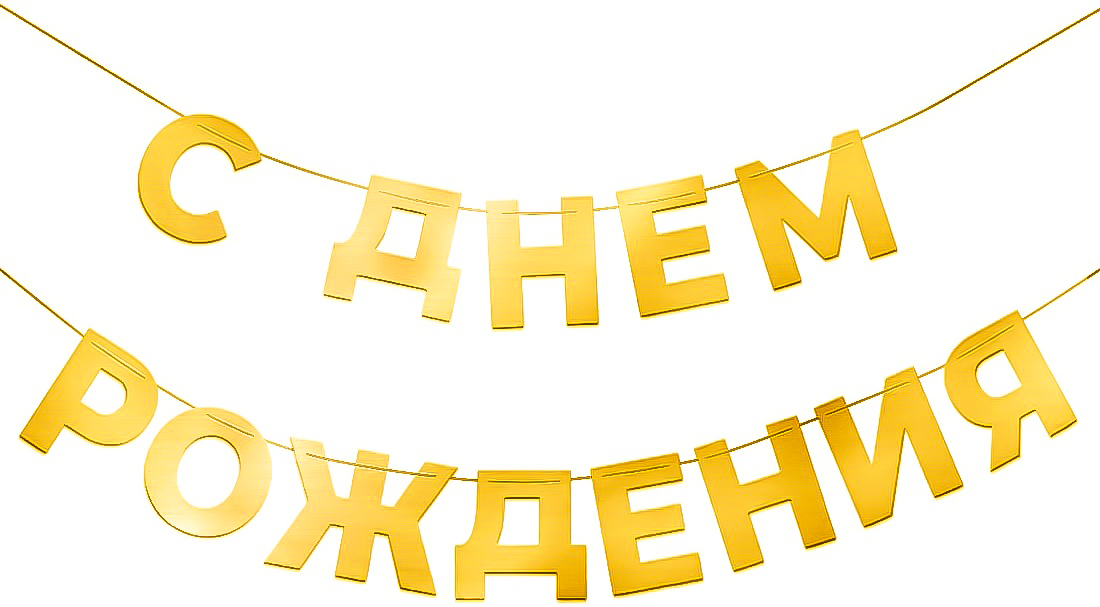 Гирлянда С Днем Рождения, Золото, 500 см, 1 упак.