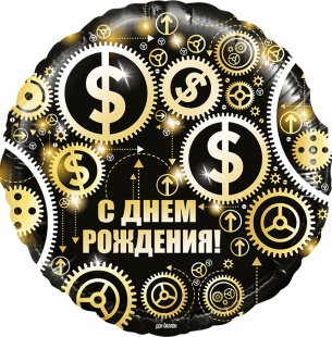 Шар (18''/46 см) Круг, С Днем Рождения! (доллары), Черный, 1 шт. в уп.