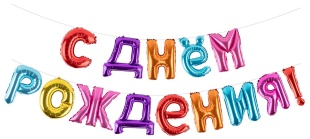 Набор шаров-букв (16''/41 см) Мини-Надпись "С Днем Рождения", Ассорти, 1 шт. в уп.