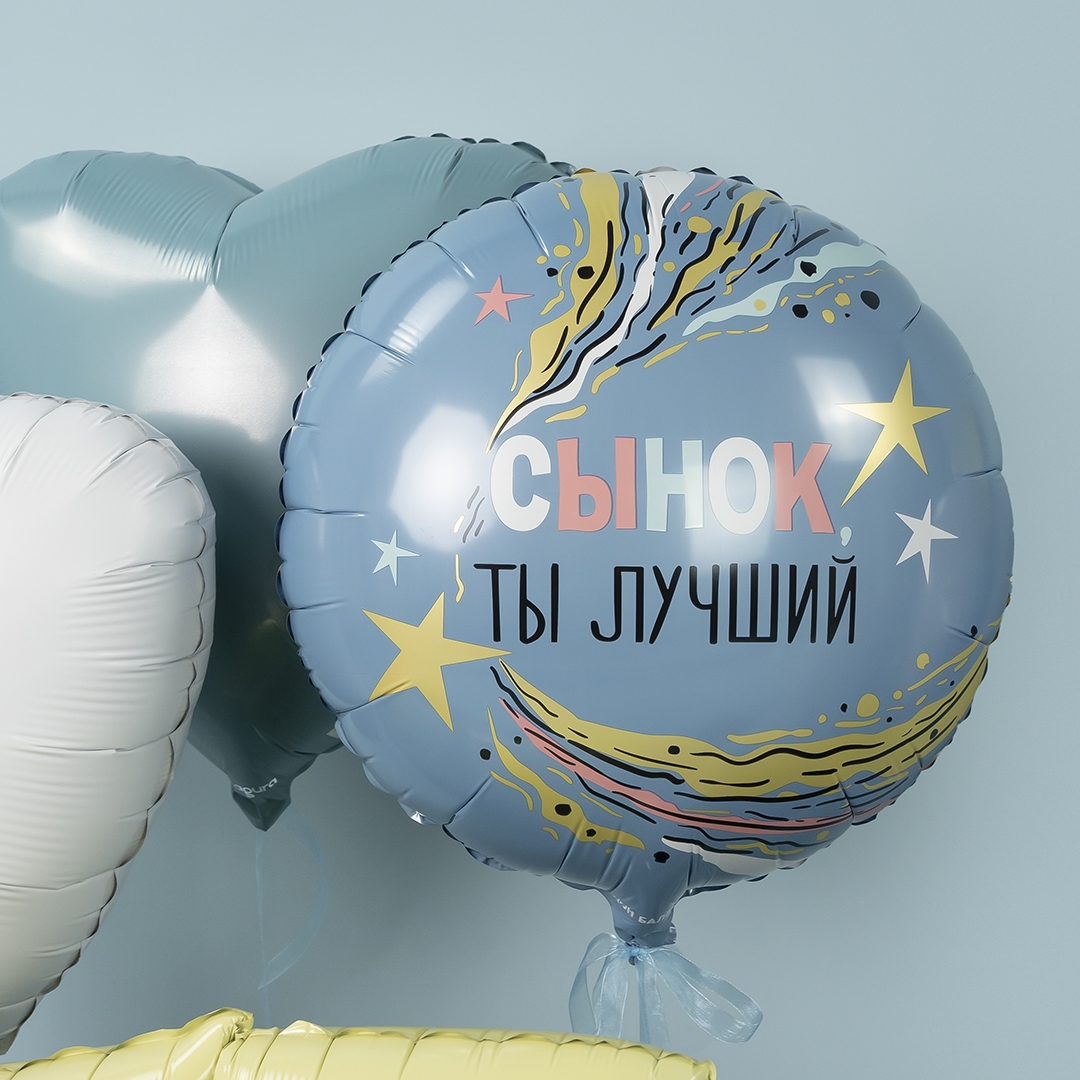 Шар (18''/46 см) Круг, Сынок, Ты Лучший, 1 шт. в уп.