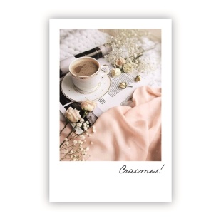 Мини - открытка, Счастья! (чашка кофе и цветы), 6*9 см, 10 шт.