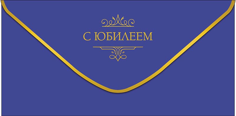 Конверты для денег, С Юбилеем, 10 шт.