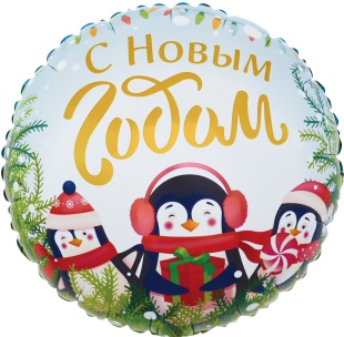 Шар (18''/46 см) Круг, С Новым Годом (маленькие пингвины), 1 шт. в уп.