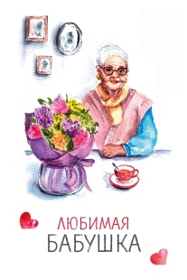 Открытка, Любимая Бабушка, 10*15 см, 1 шт.