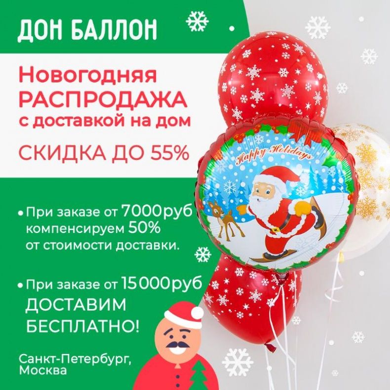 Новогодняя распродажа с доставкой на дом!