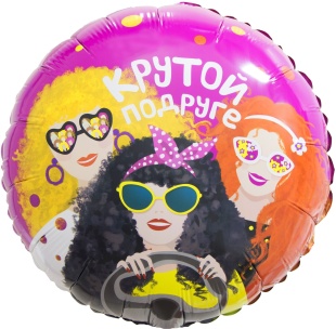 Шар (18''/46 см) Круг, Крутой Подруге, 1 шт. в уп.