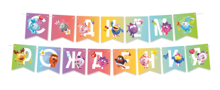 Гирлянда Флажки, Смешарики, С Днем Рождения!, 240 см, 1 упак.