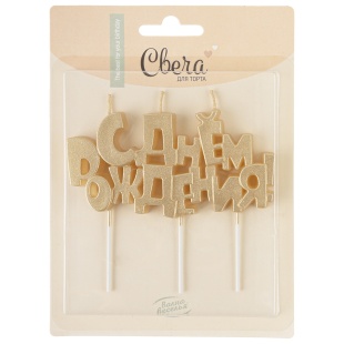 Свечи Буквы С Днем Рождения, Золото, 9,5*4,5 + 4 см, 1 шт. с держат.