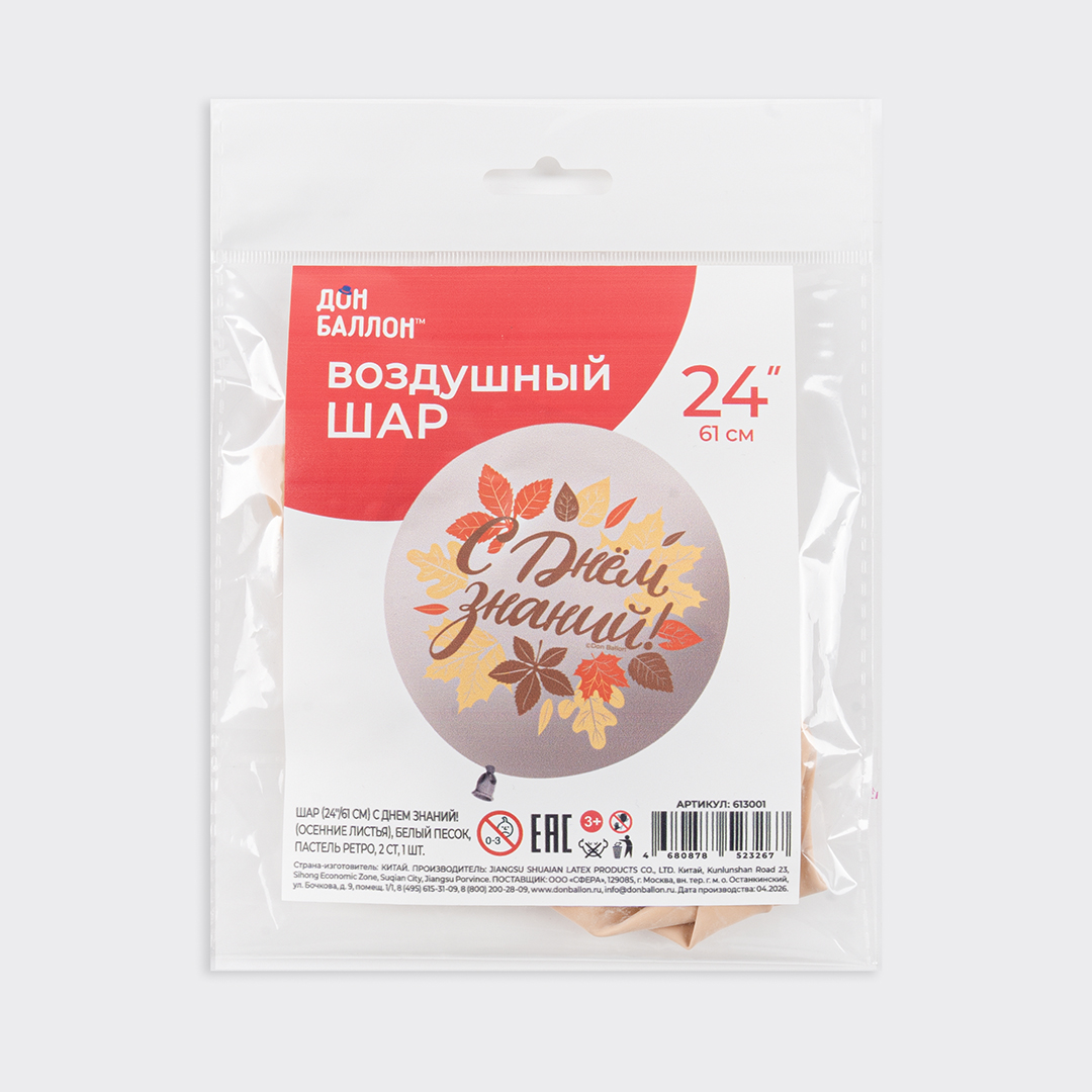 Шар (24''/61 см) С Днем Знаний! (осенние листья), Белый песок, пастель ретро, 2 ст, 1 шт.
