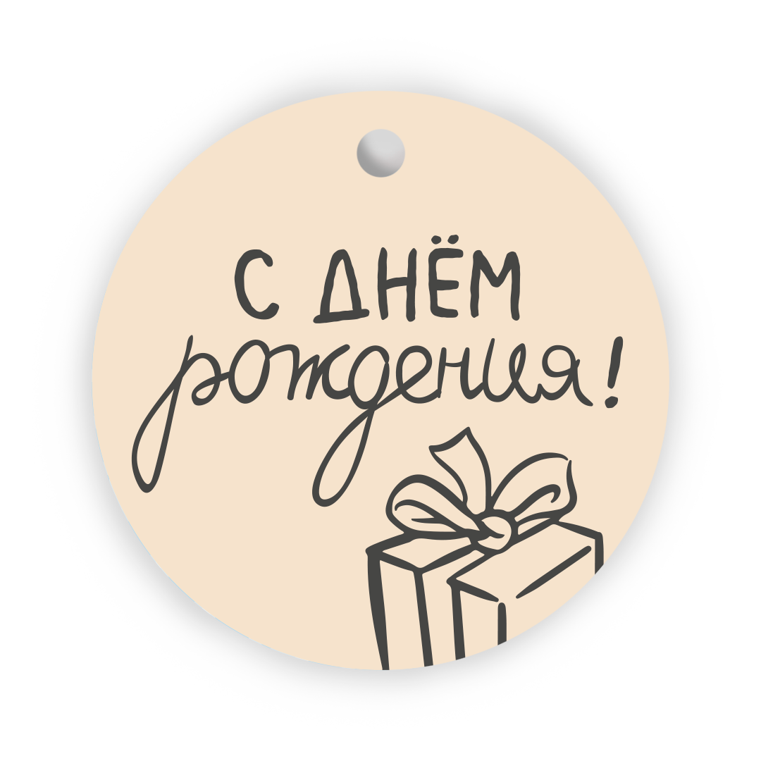 Бирки для подарков, Круг, С Днем Рождения! (подарок), 5,4 см, 20 шт.