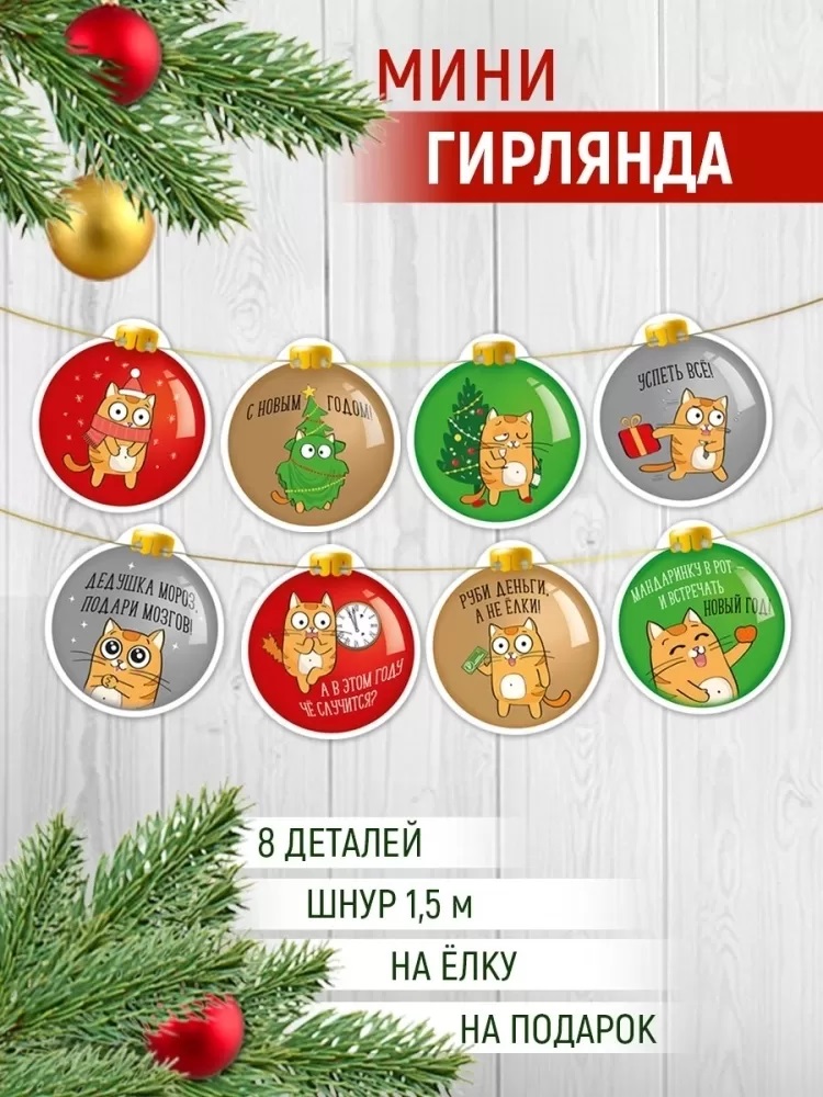 Гирлянда Новогодняя, Прикольный кот, 150 см, 1 шт.