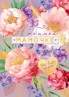 Открытка, Любимой Мамочке, от всего сердца (цветы), с блестками, 19,6*27,7 см, 1 шт.