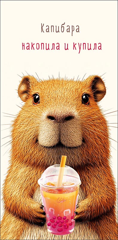 Конверты для денег, Капибара накопила и купила, 10 шт.