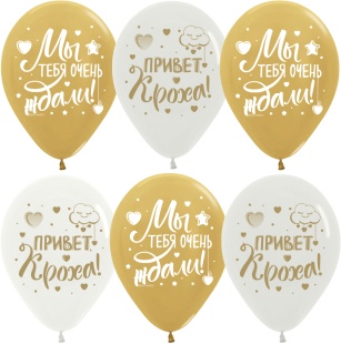 Шар (12''/30 см) Привет, Кроха! (золотые облачка), Ассорти, хром, 5 ст, 25 шт.