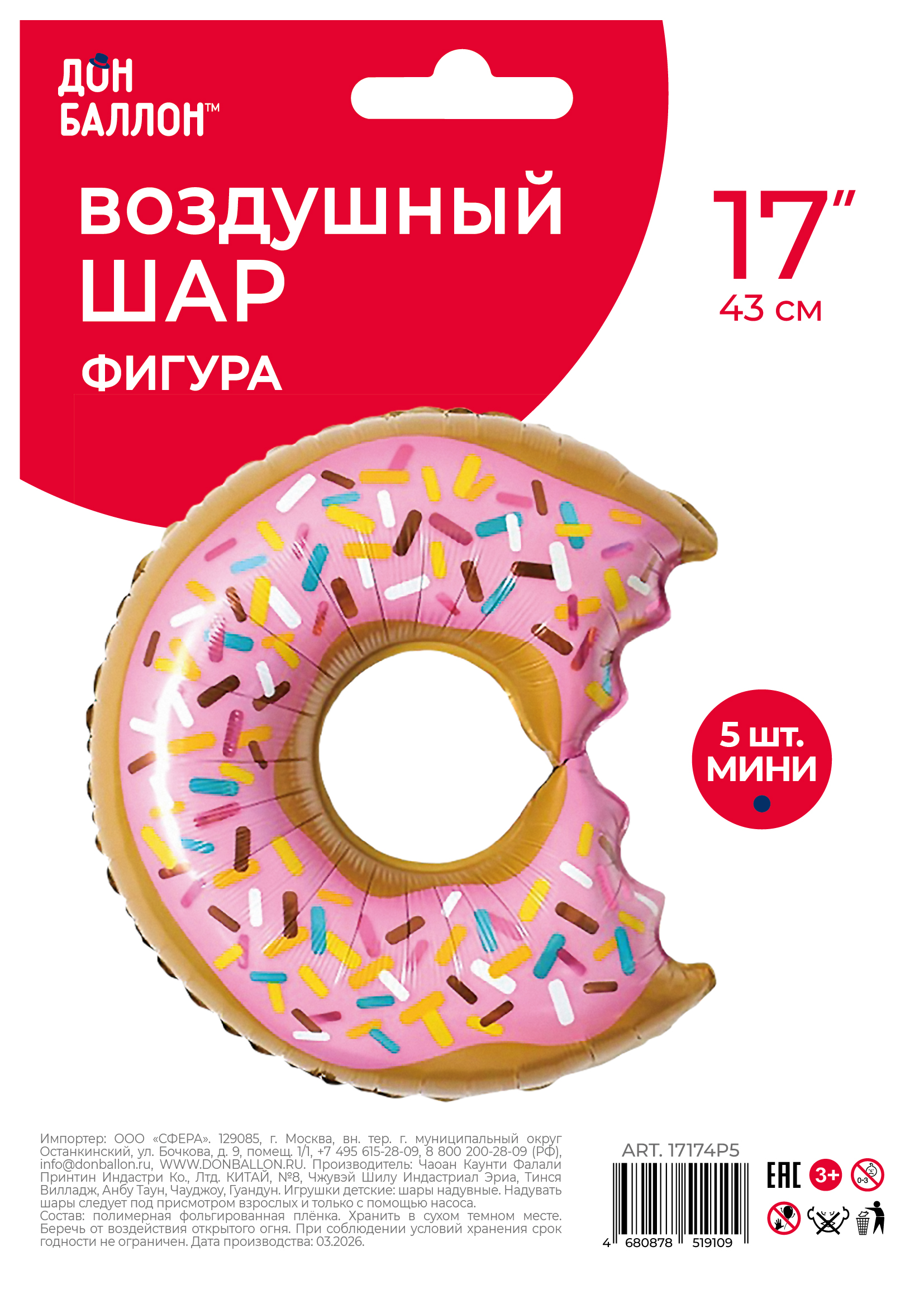 Шар с клапаном (17''/43 см) Мини-фигура, Пончик (надкусанный), 5 шт. в уп.
