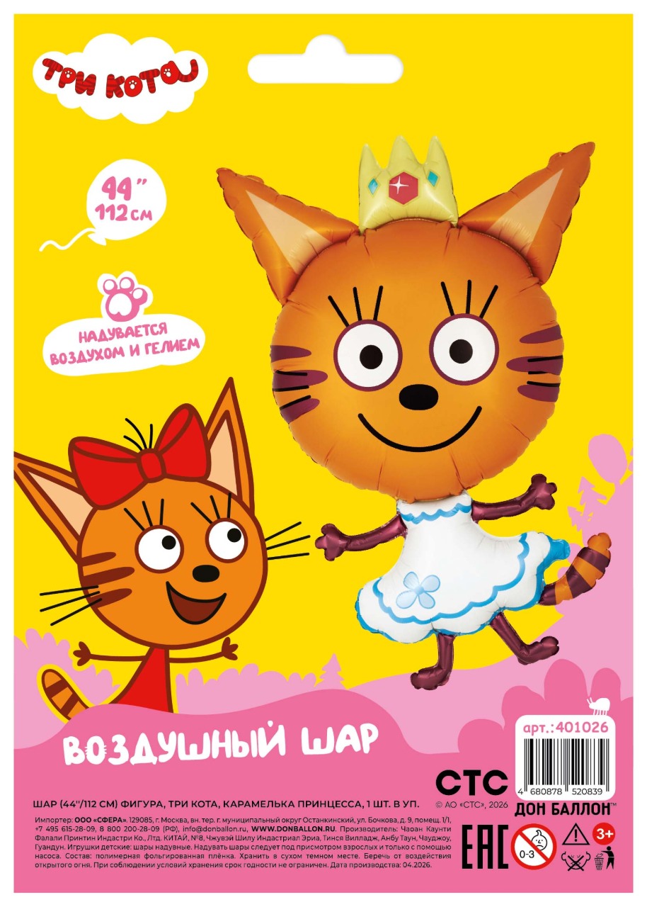Шар (44''/112 см) Фигура, Три Кота, Карамелька Принцесса, Сатин, 1 шт. в уп.