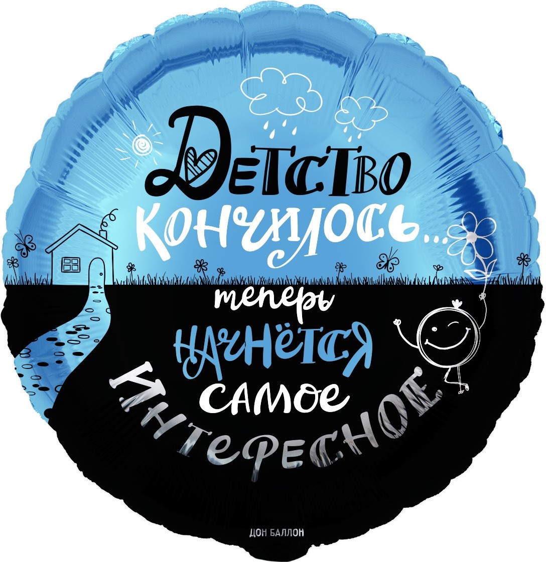 Шар (18''/46 см) Круг, Детство кончилось..., 1 шт. в уп.