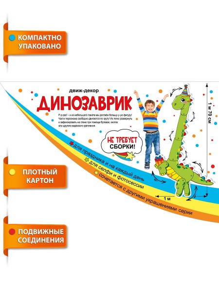 Декоративная фигура Динозаврик, 100*170 см, 1 шт.