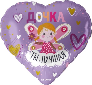 Шар (18''/46 см) Сердце, Дочка, Ты Лучшая, Сиреневый, 1 шт. в уп.