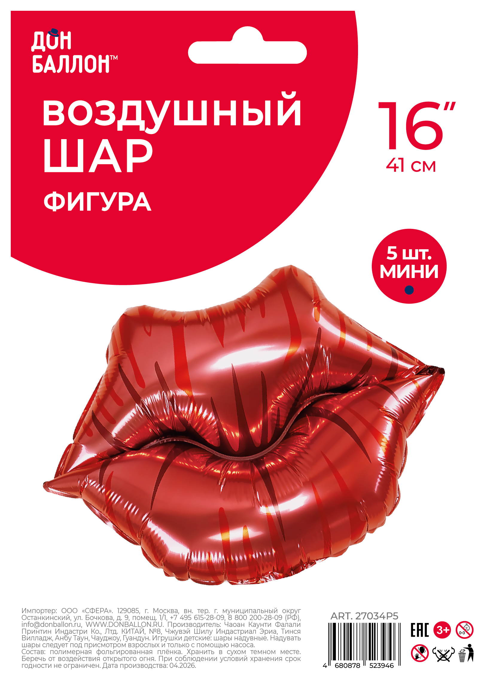 Шар с клапаном (16''/41 см) Мини-фигура, Губы, Поцелуй, 5 шт. в уп.