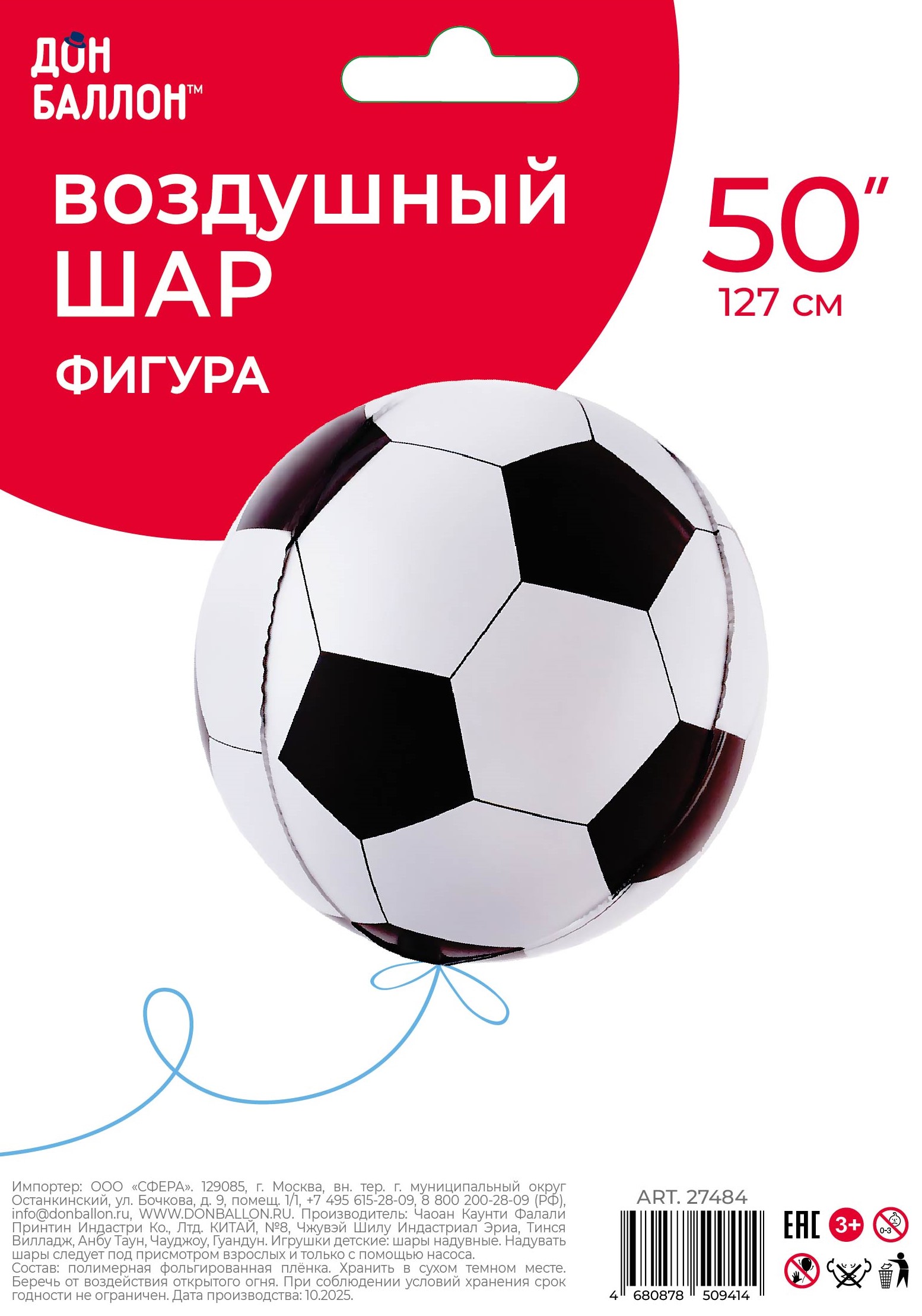 Шар 3D (50''/127 см) Сфера, Футбольный мяч, 1 шт. в уп.