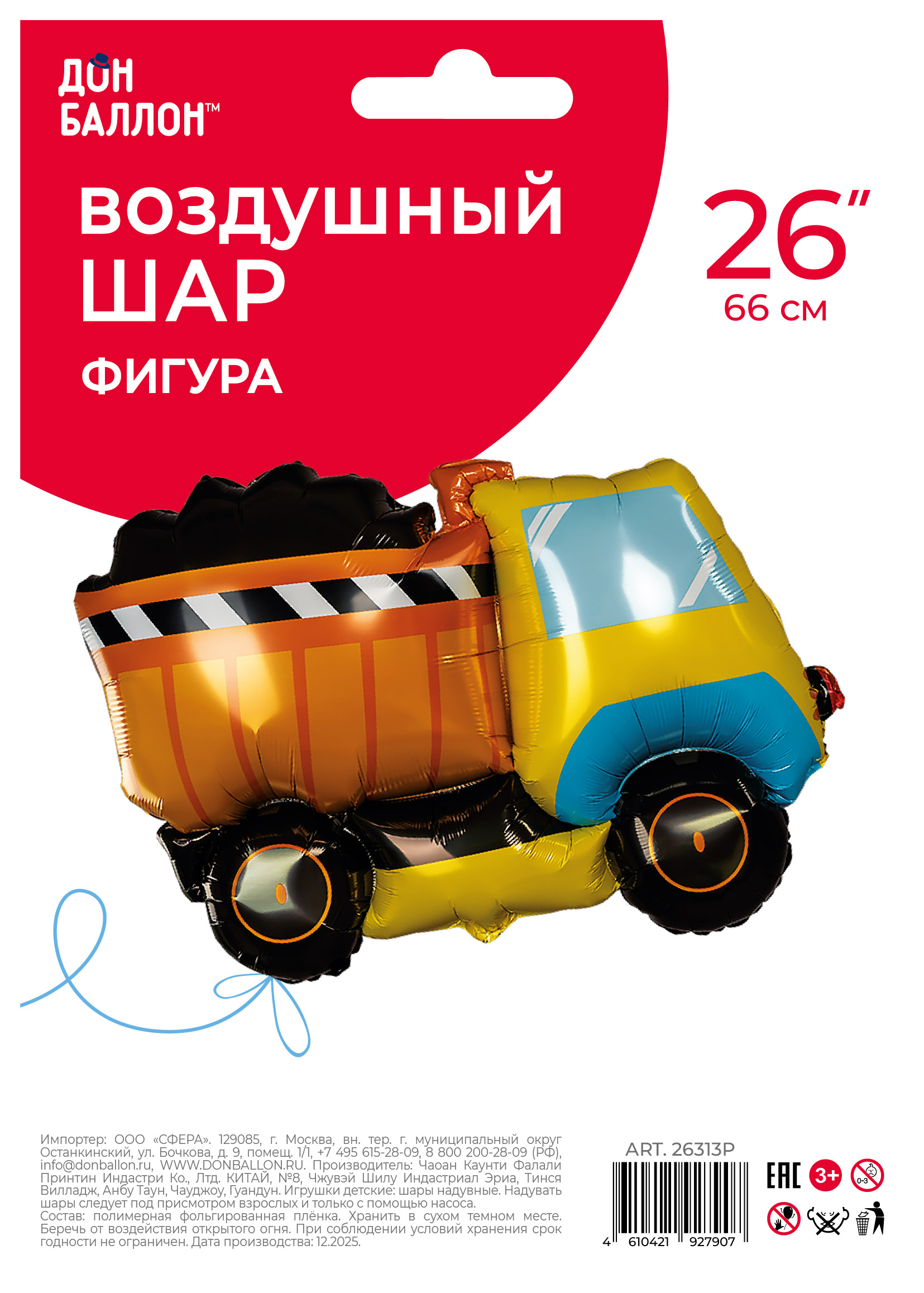 Шар (33''/84 см) Фигура, Самосвал, 1 шт. в уп.