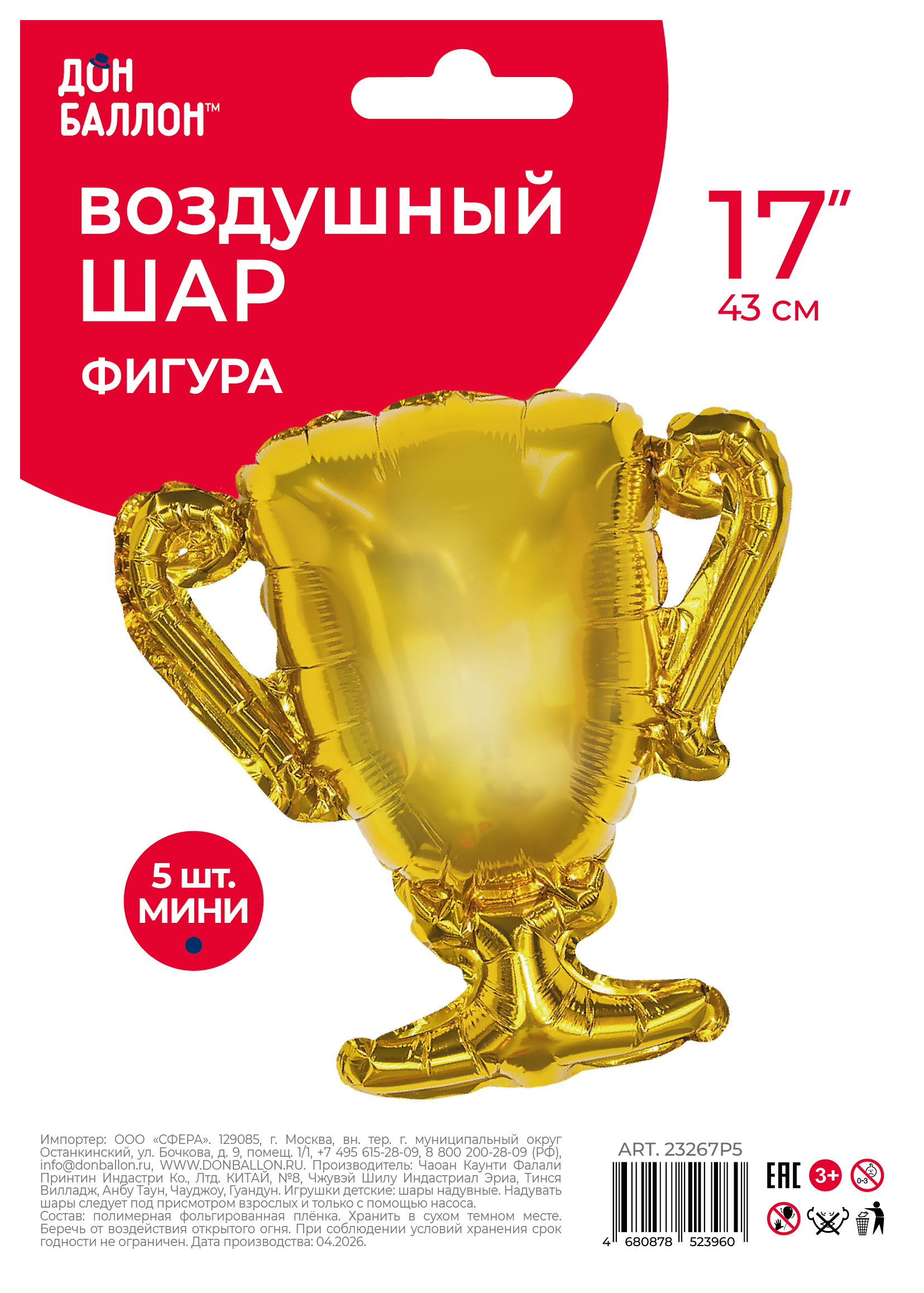 Шар с клапаном (17''/43 см) Мини-фигура, Кубок Чемпиона, Золото, 5 шт. в уп.
