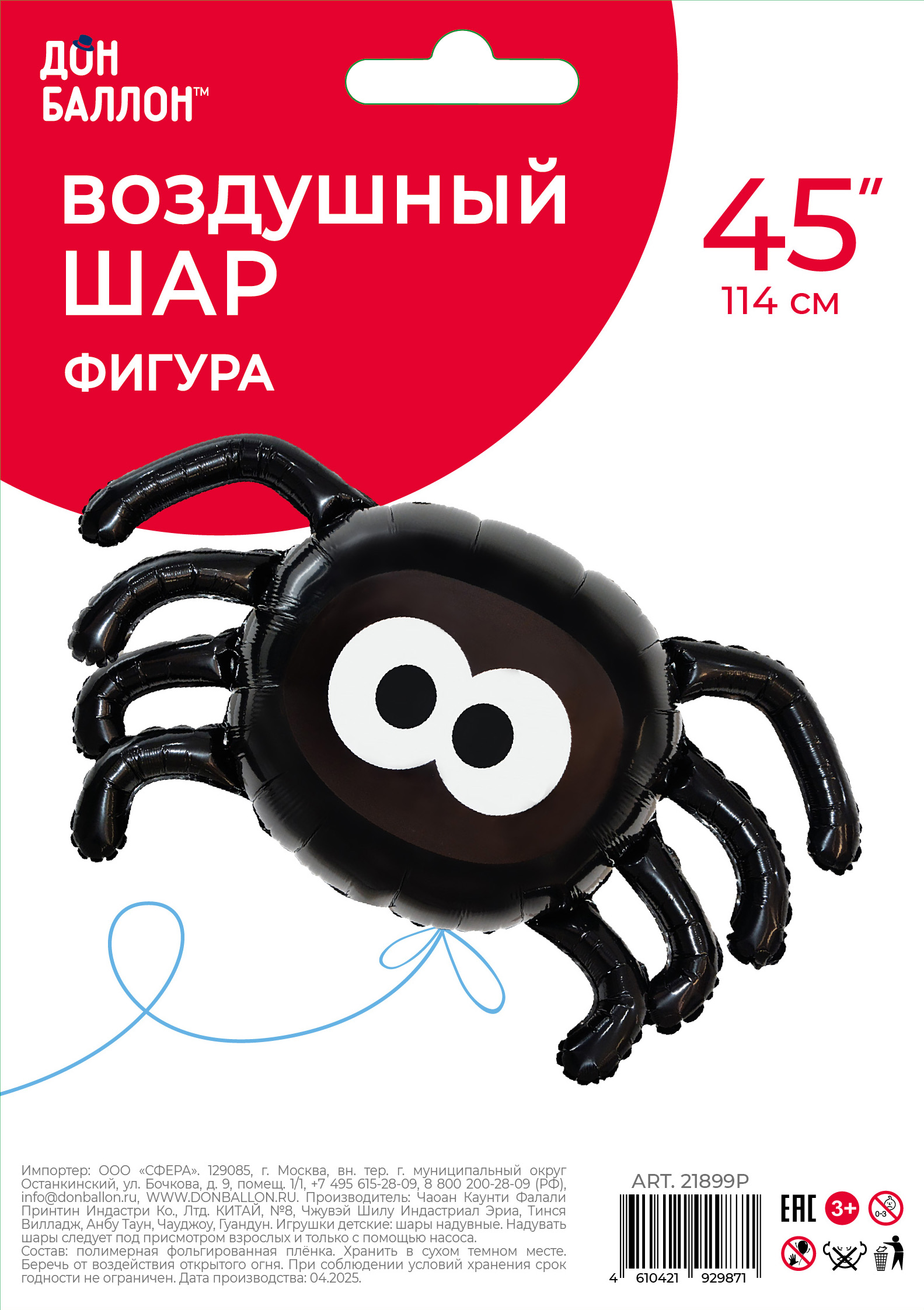 Шар (45''/114 см) Фигура, Паук, Черный, 1 шт. в уп.
