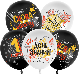 Шар (12''/30 см) 1 Сентября, Снова в Школу, Черный/Белый, пастель, 2 ст, 25 шт.