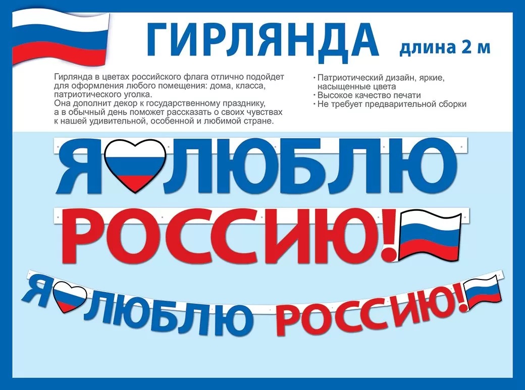 Гирлянда Я Люблю Россию!, Триколор, 250 см, 1 шт.