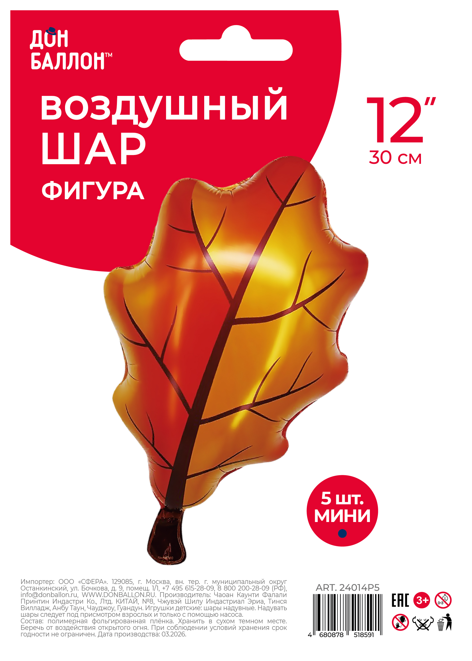 Шар с клапаном (12''/30 см) Мини-фигура, Дубовый лист, Оранжевый, 5 шт. в уп.
