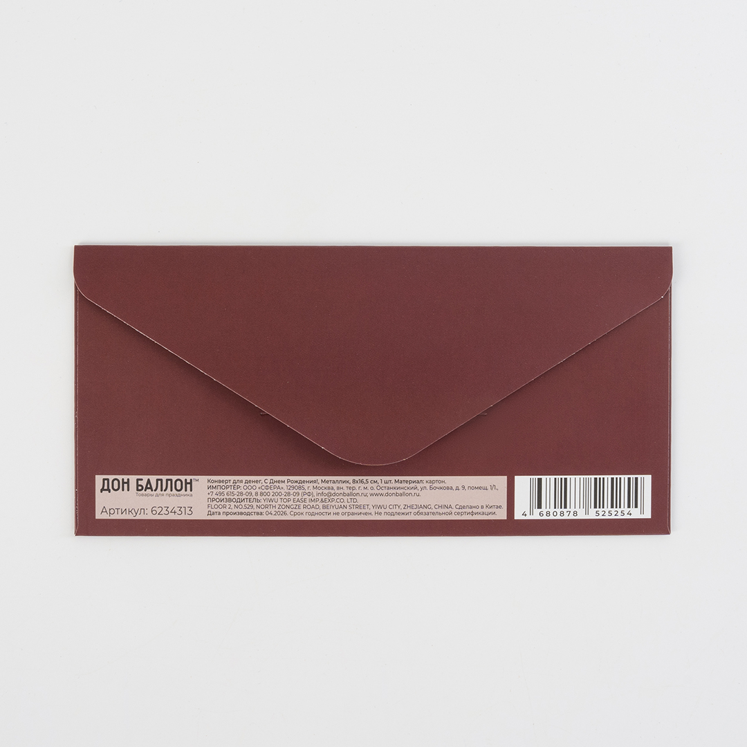 Конверты для денег, 210гр, С Днем Рождения!, Металлик, 8*16,5 см, 10 шт.