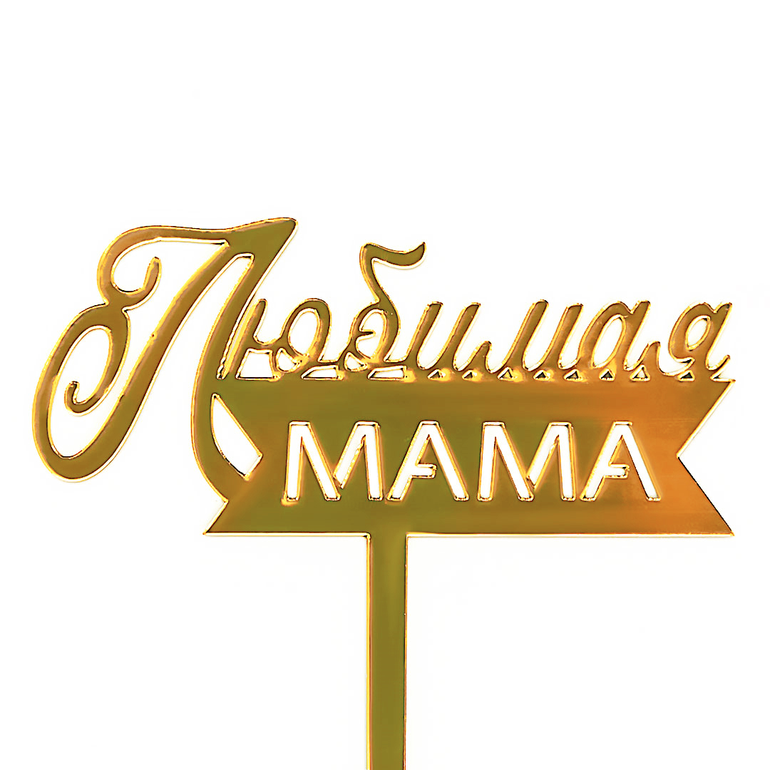 Топпер, Любимая Мама, Золото, Металлик, 12*15 см, 1 шт.