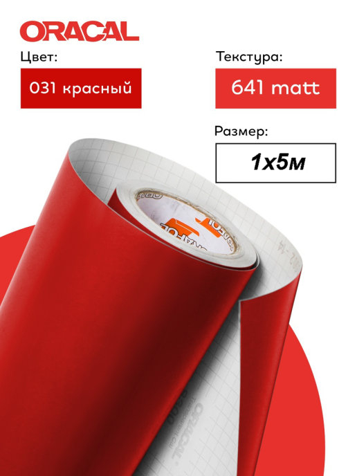 Пленка самоклеящаяся (1*5 м) ORACAL, Красный, Матовый, 1 шт.
