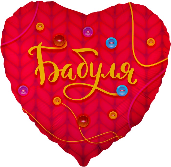 Шар (18''/46 см) Сердце, Бабуля, Красный, 1 шт. в уп.