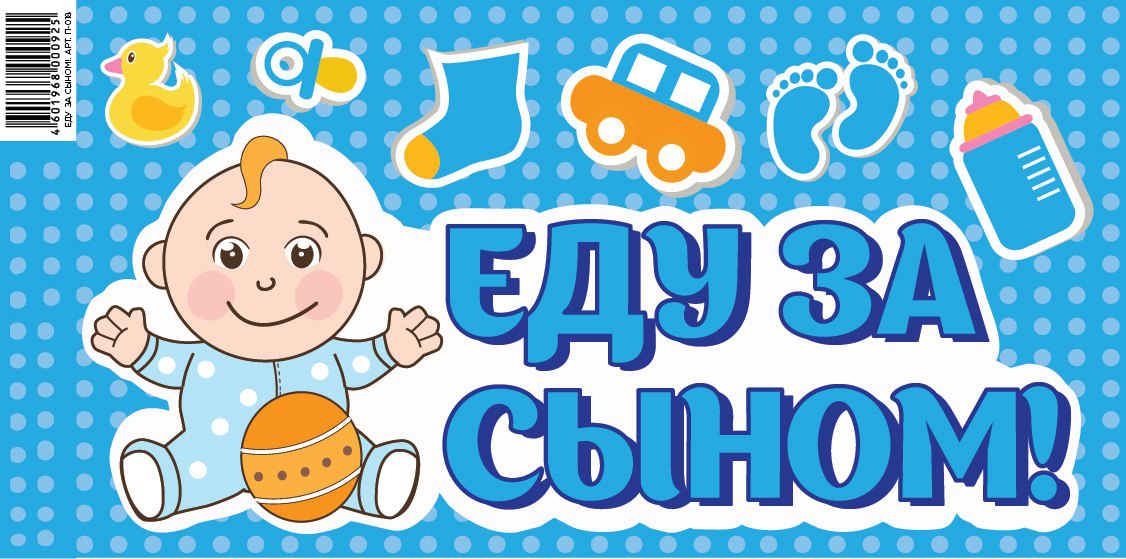 Наклейка Еду за Сыном!, 20*40 см, 1 шт.