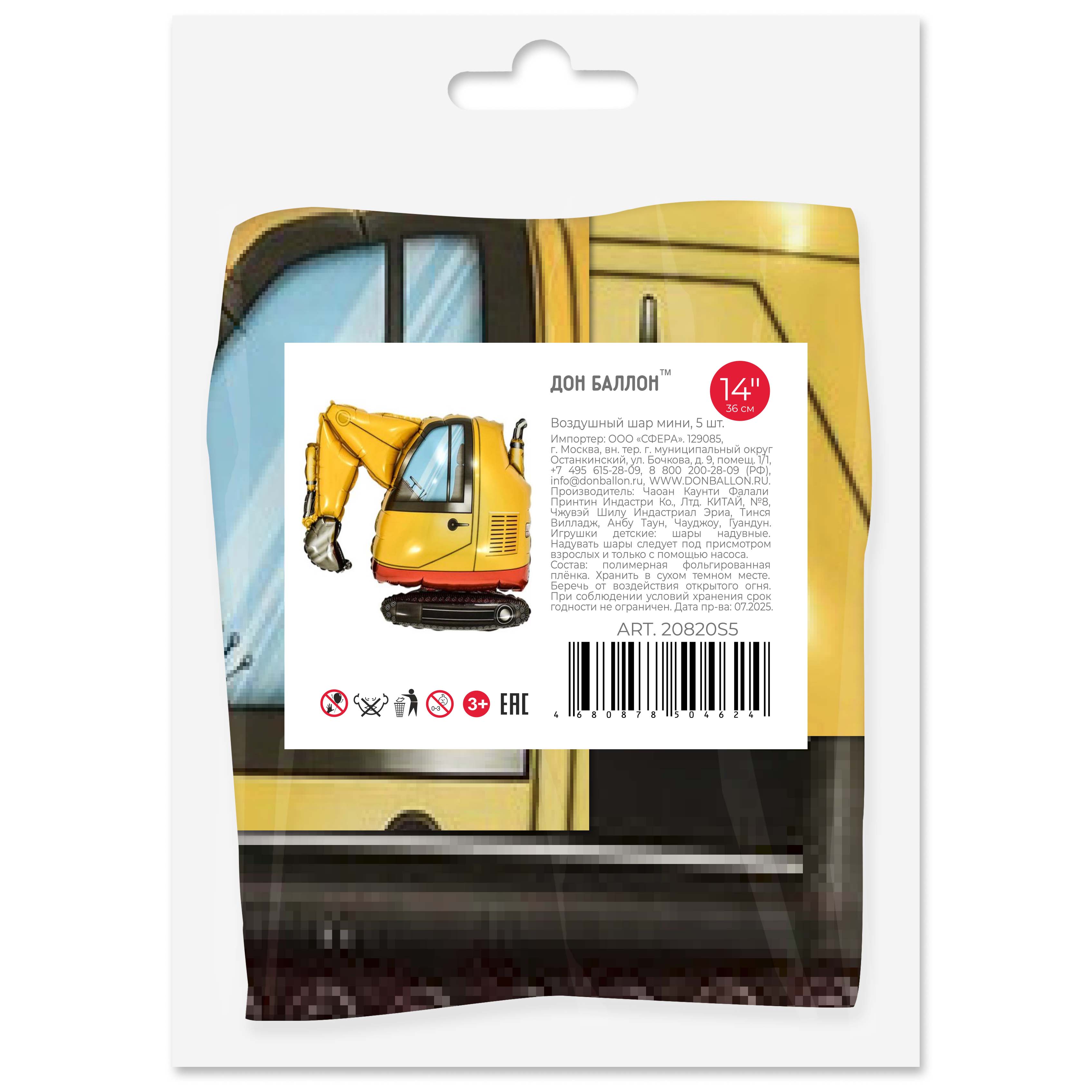 Шар с клапаном (14''/36 см) Мини-фигура, Экскаватор, 5 шт. в уп. (цв.этик.)