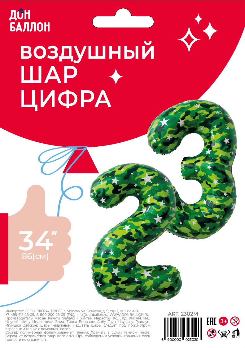 Набор шаров (34''/86 см) Цифра, 23, Камуфляж, 2 шт. в уп.