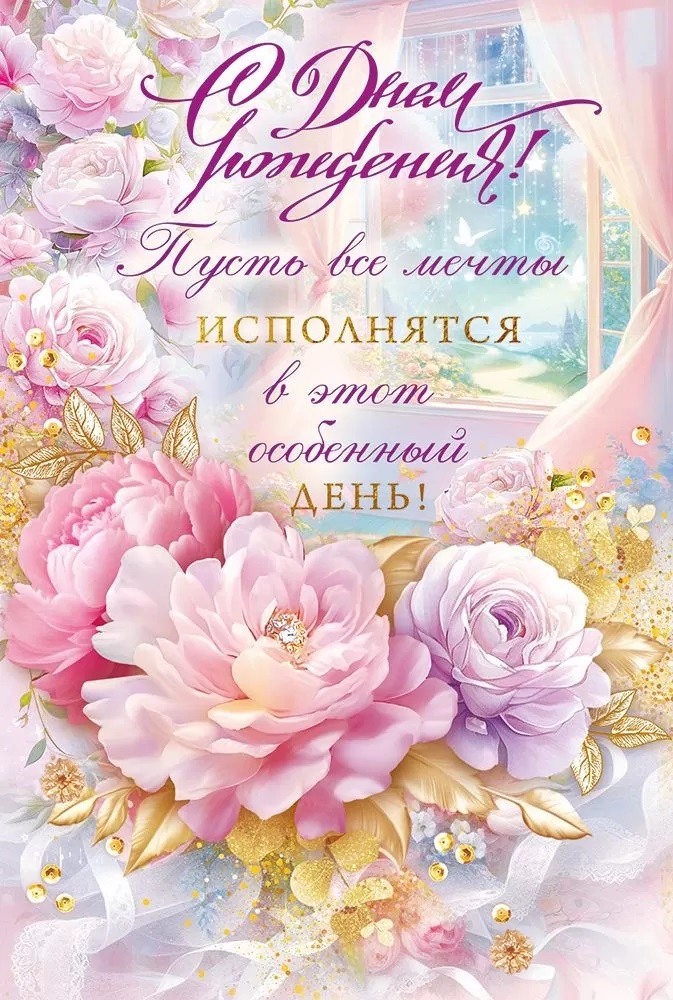 Открытка, С Днем Рождения! (нежные пионы), с блестками, 12,2*18,2 см, 1 шт.