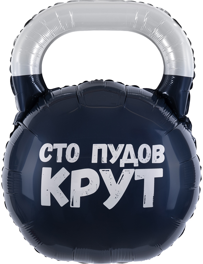 Шар (32''/81 см) Фигура, Гиря, Сто Пудов, 1 шт. в уп.