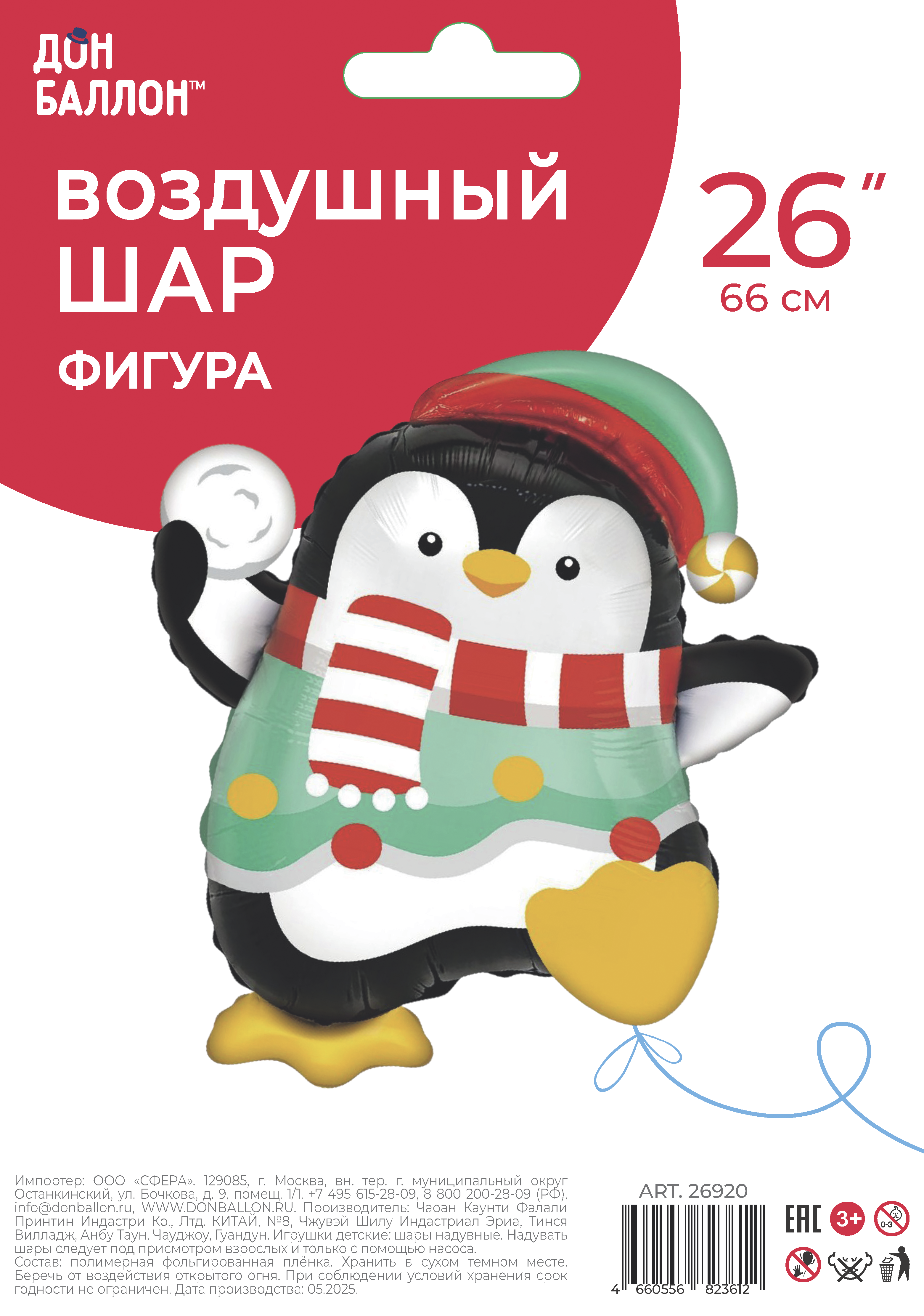 Шар (26''/66 см) Фигура, Пингвин со снежком, 1 шт. в уп.