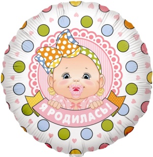 Шар (18''/46 см) Круг, Я Родилась! (малышка девочка), 1 шт. в уп.