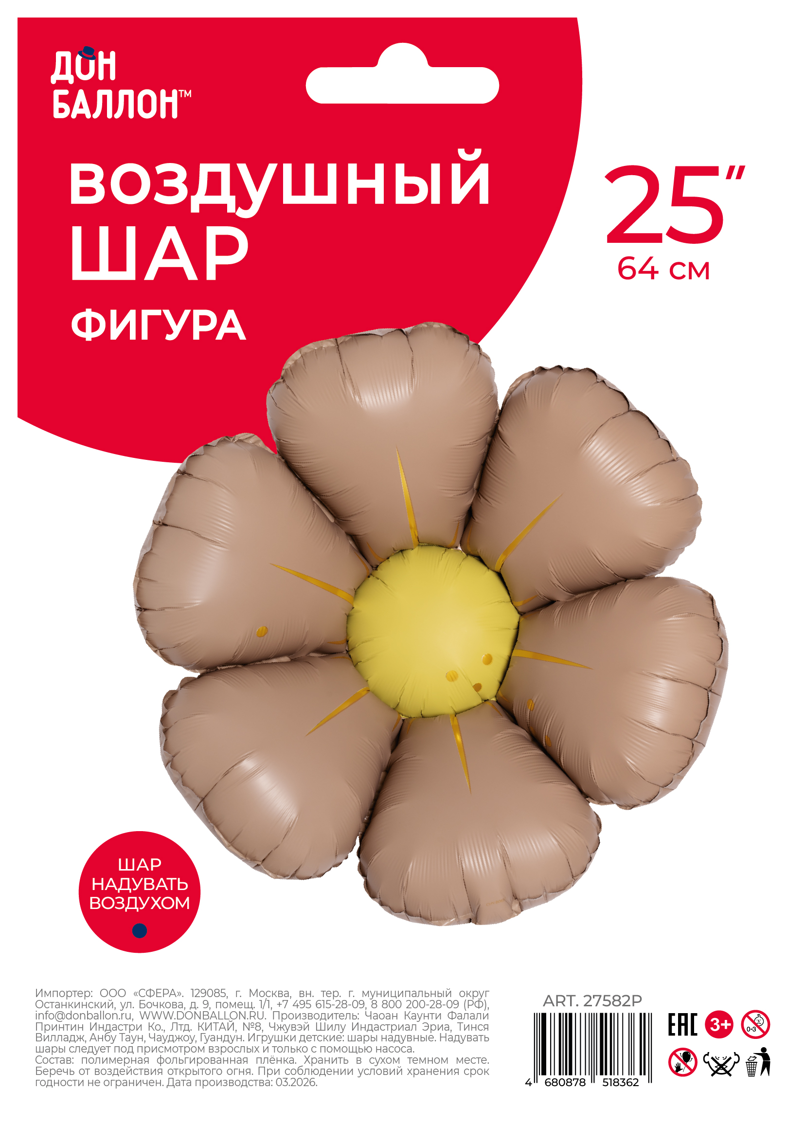 Шар (25''/64 см) Цветок, Ромашка (надув воздухом), Шоколадный, Сатин, 1 шт. в уп.