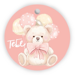 Бирки для подарков, Круг, Тебе (милый мишка), 5,4 см, 20 шт.