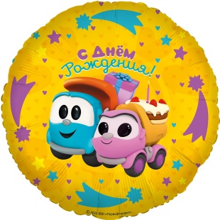 Шар (18''/46 см) Круг, Грузовичок Лёва, Подарки на День Рождения, 1 шт. в уп.
