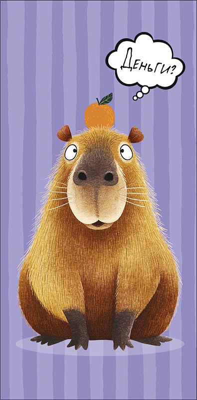 Конверты для денег, Деньги? (капибара), 10 шт.